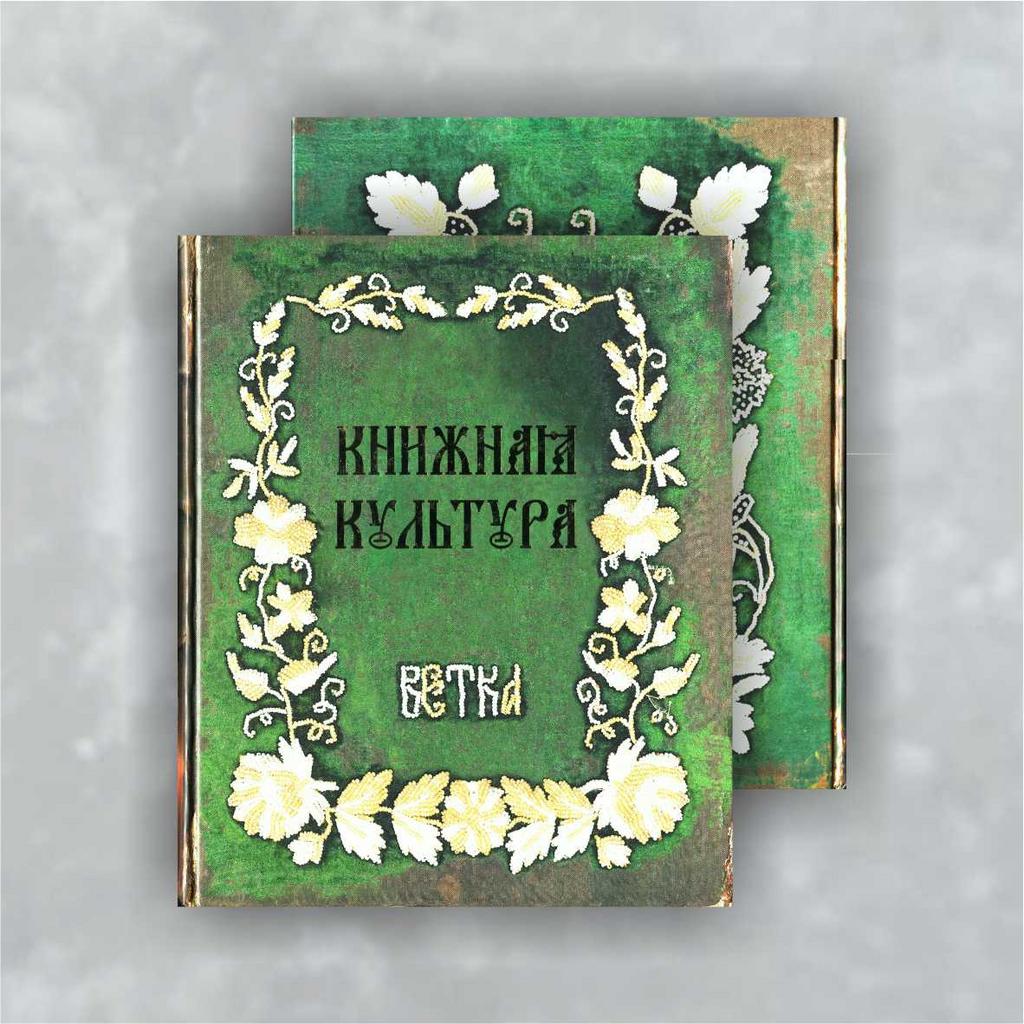 Книга "Книжная культура. Ветка."