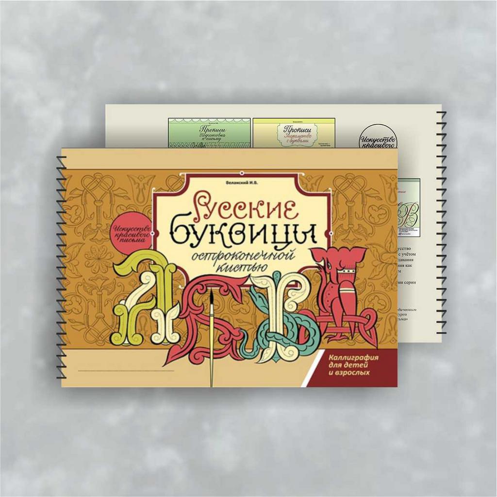 Альбом «Русские буквицы» / Веланский И.В.