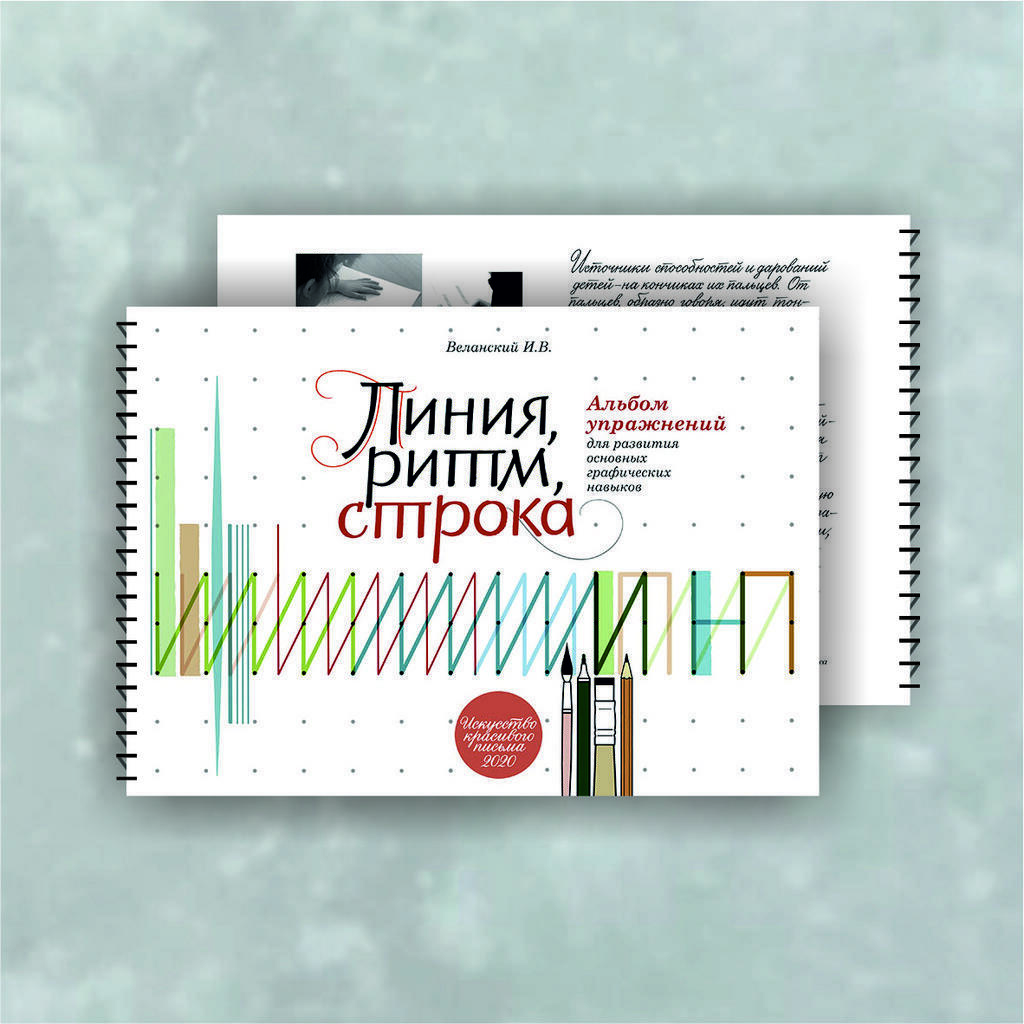 Альбом «Линия, ритм, строка» / Веланский И.В.