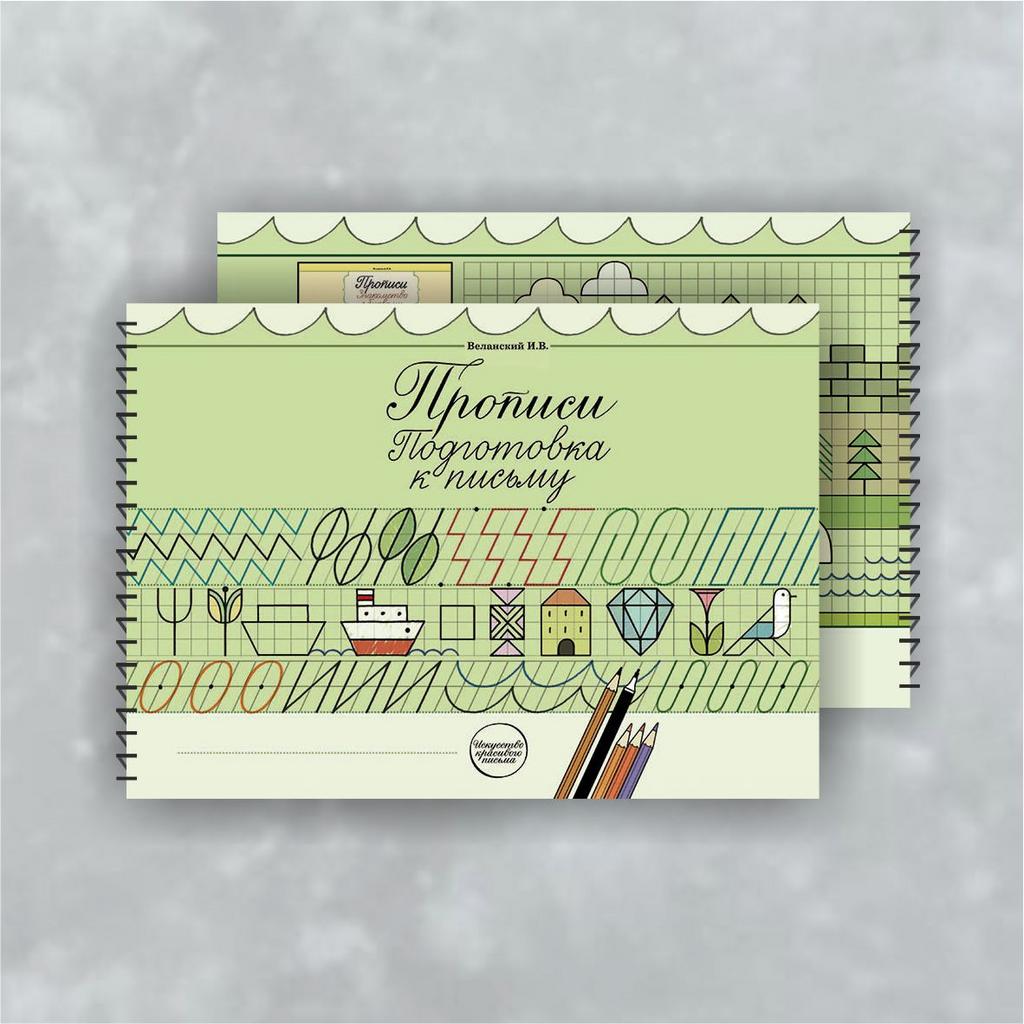 Прописи «Подготовка к письму» / Веланский И.В.