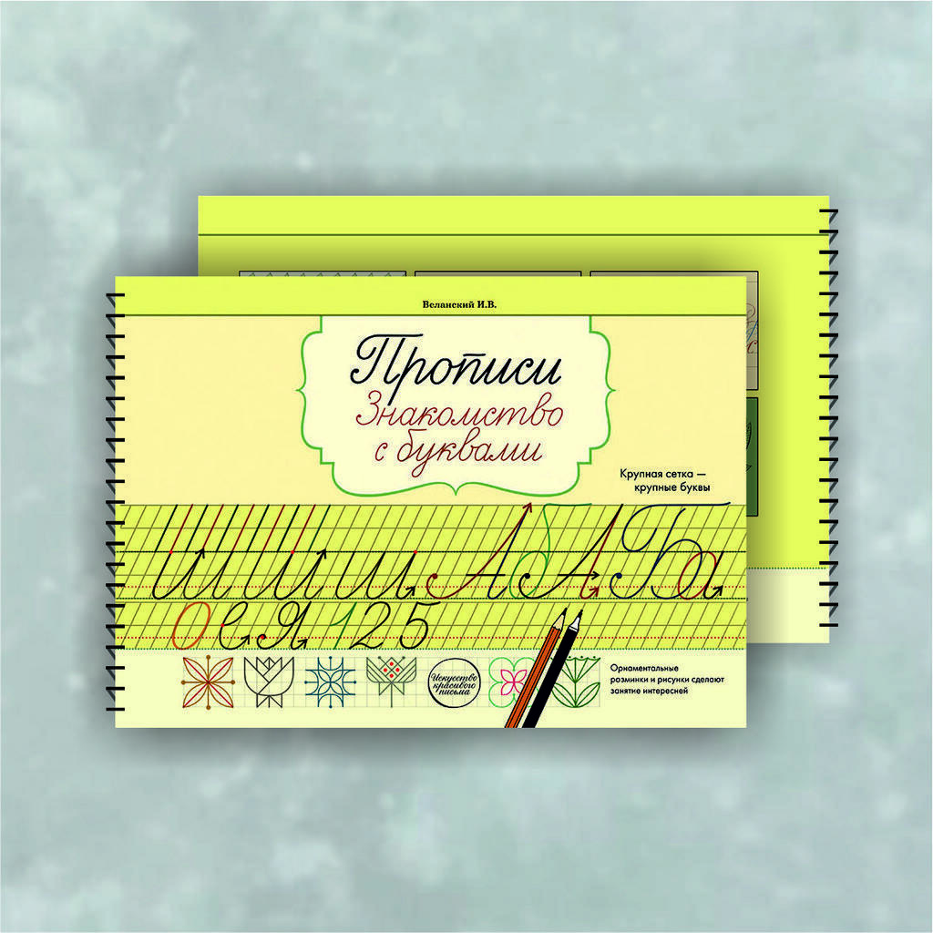 Прописи «Знакомство с буквами» / Веланский И.В.