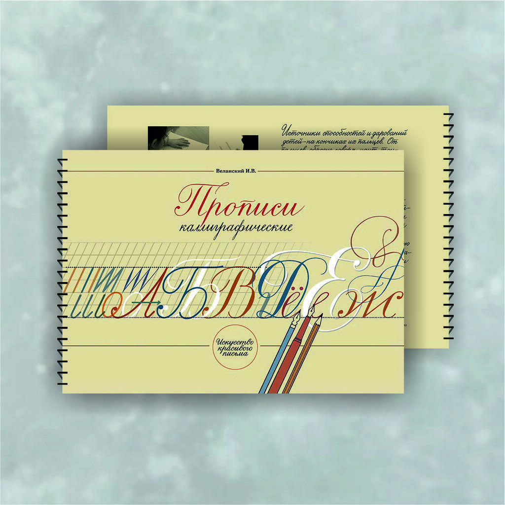 Прописи каллиграфические / Веланский И.В.
