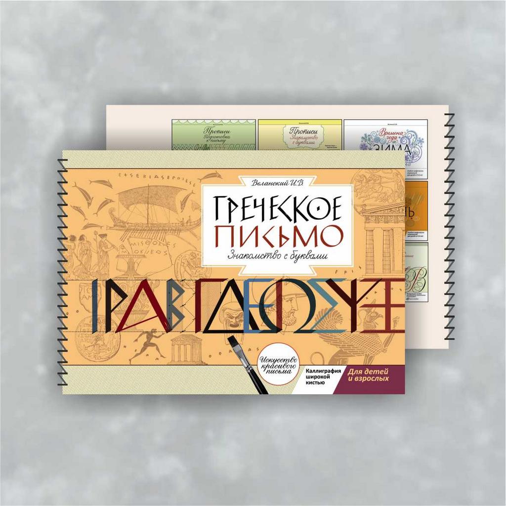 Альбом «Греческое письмо» / Веланский И.В.