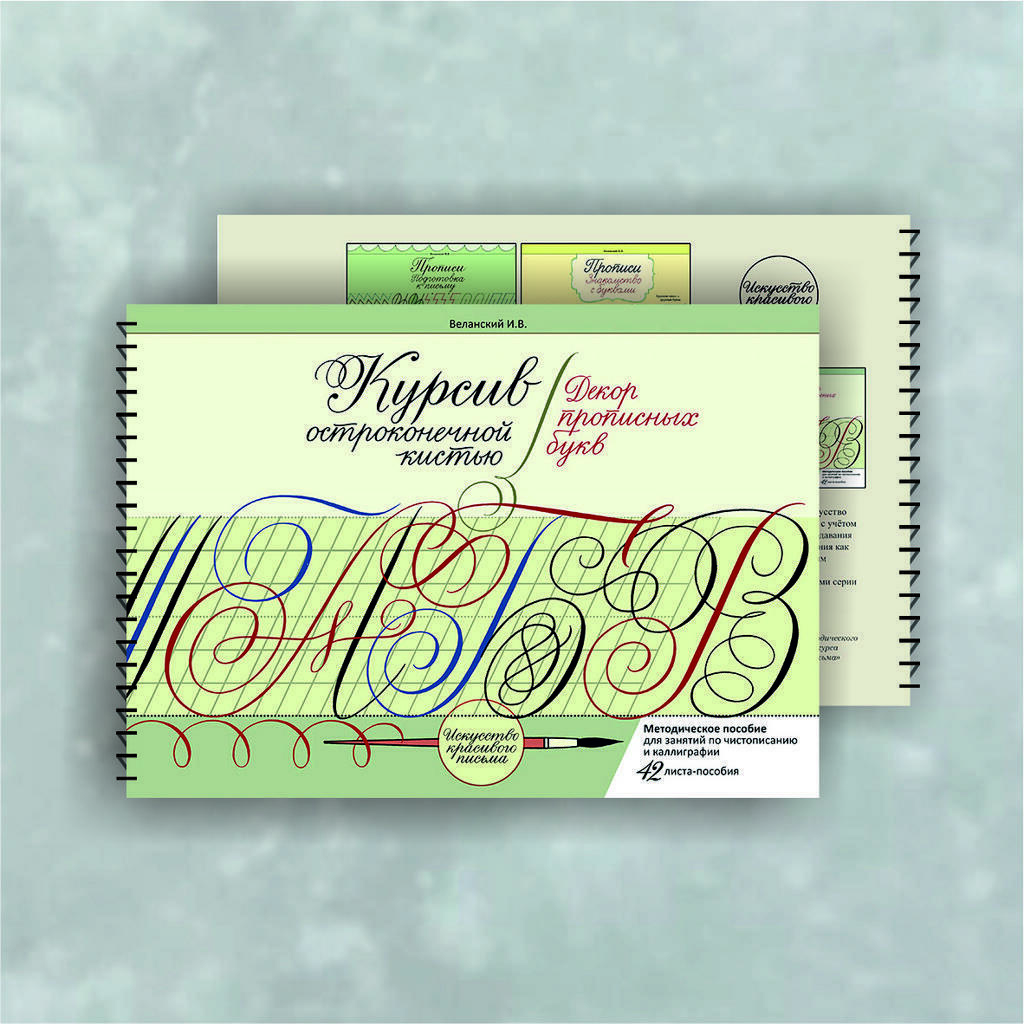 Альбом «Курсив остроконечной кистью. Декор прописных букв» / Веланский И.В.