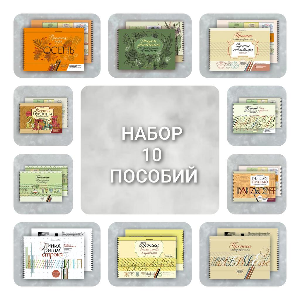 Набор 10 пособий  / Веланский И.В.