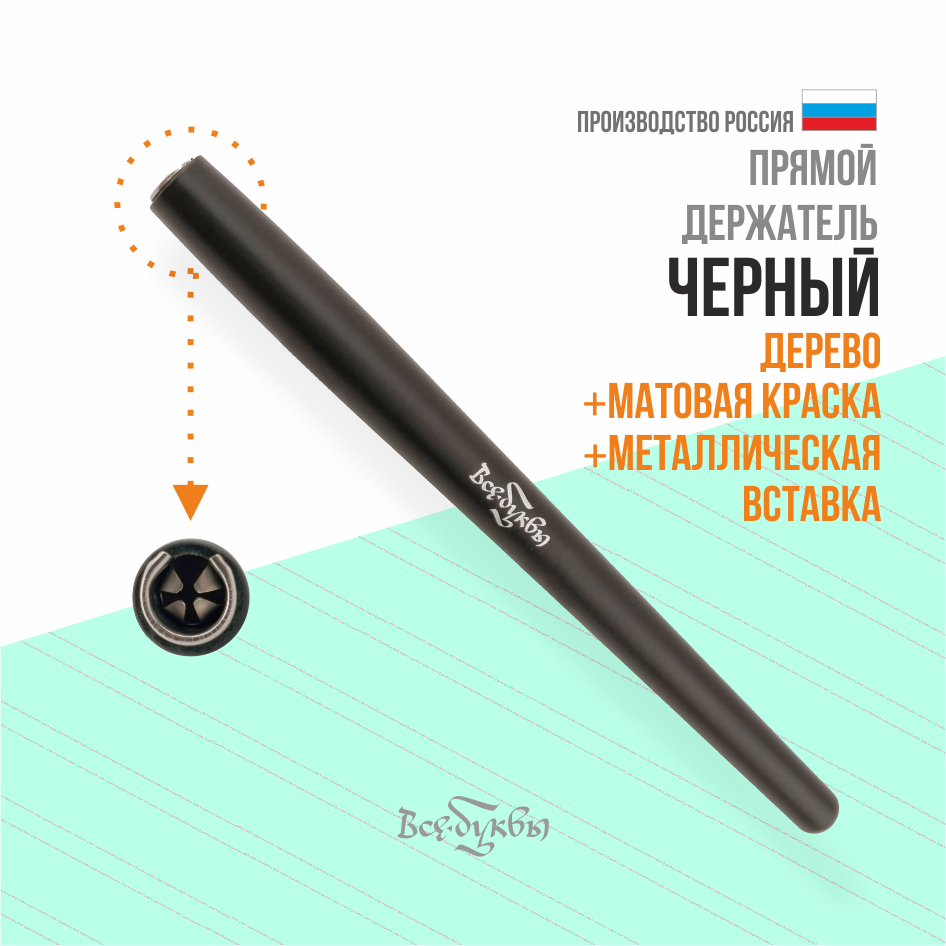 прямой держатель "все буквы" черный /  дерево+металл