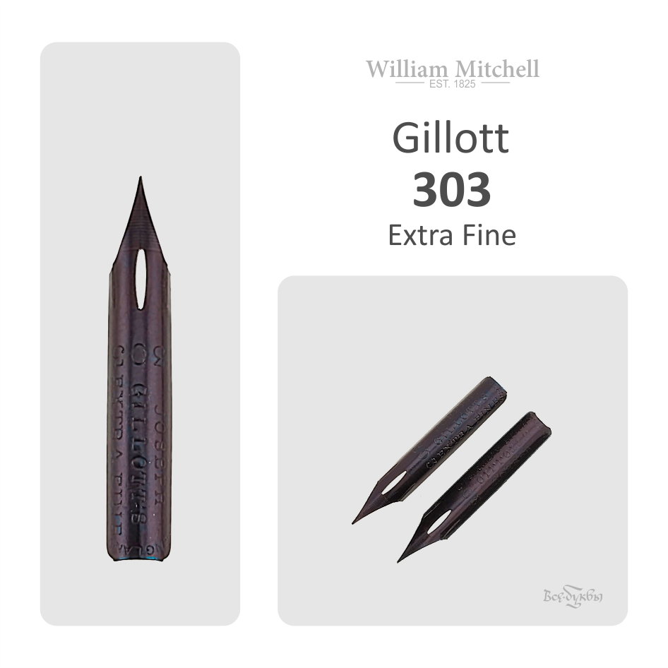 Перо Gillott № 303 / William Mitchell