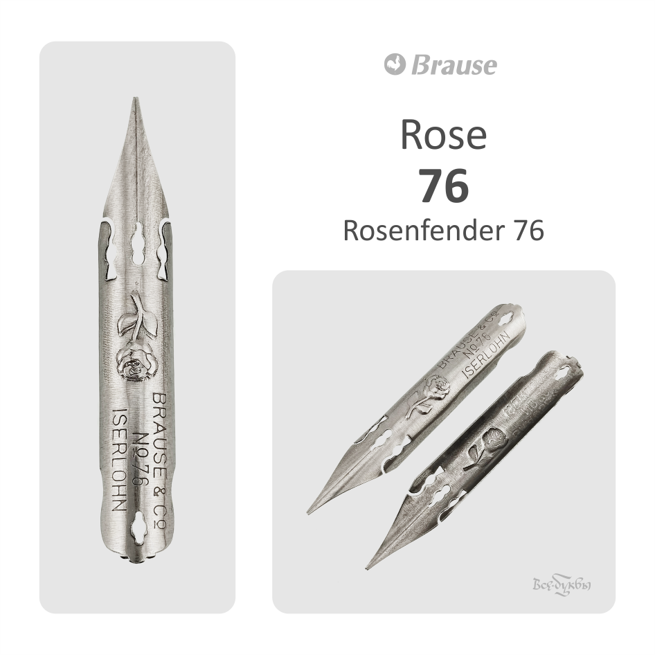 Перо Brause Rose № 76 / Brause