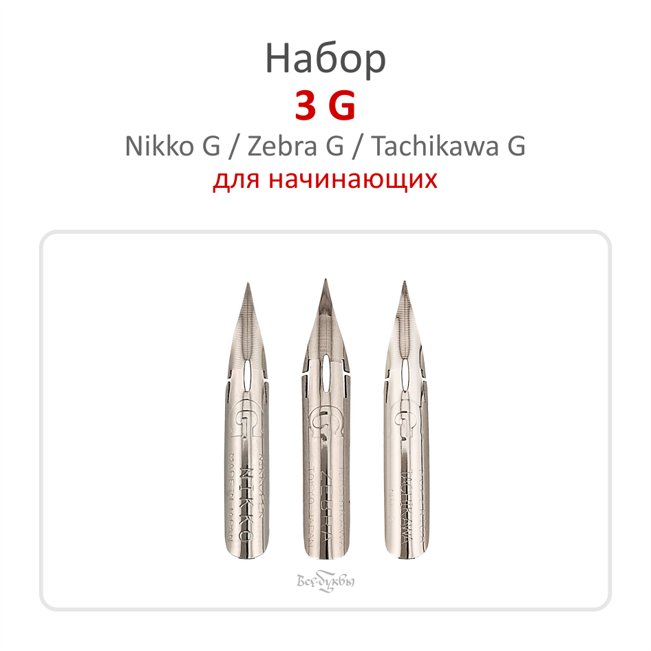 Набор "3G" / 3 пера