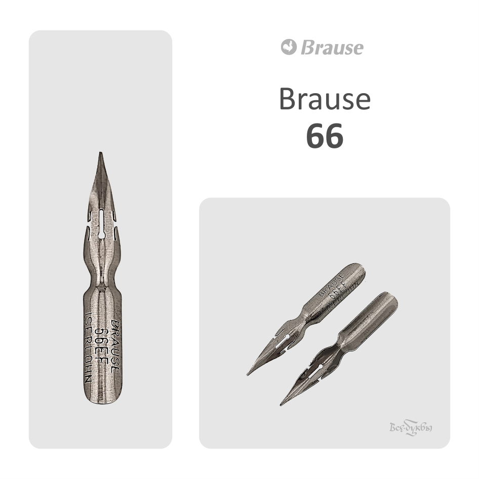 Перо Brause № 66 / Brause