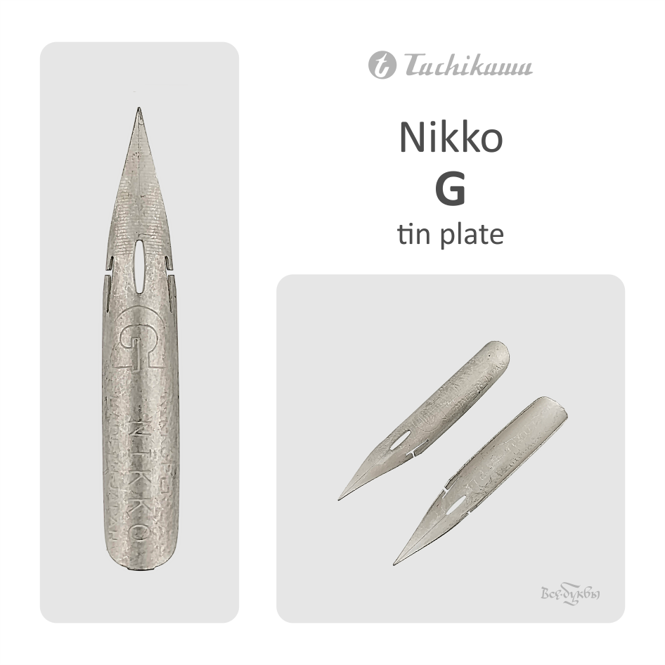 Перо Nikko G - tin plate (олово)