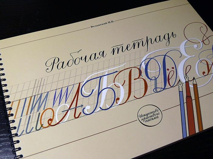 Рабочая тетрадь к Прописям каллиграфическим / Веланский И.В.