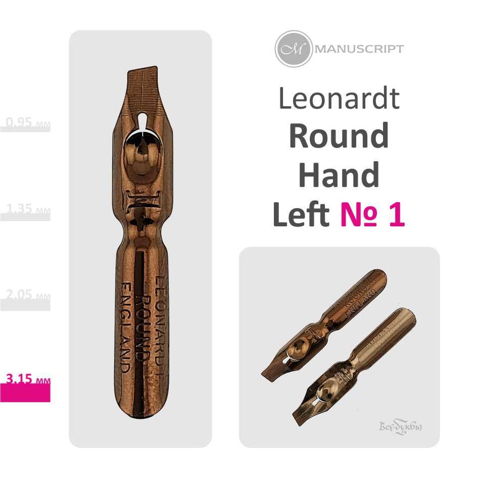 Перо Leonardt Round Hand #1 (3,15 mm) / для левшей