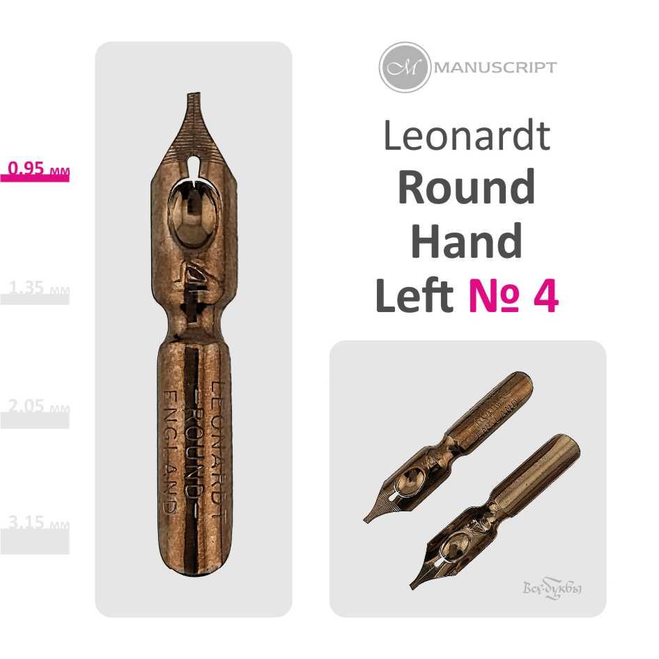 Перо Leonardt Round Hand #4 (0,95 mm) / для левшей