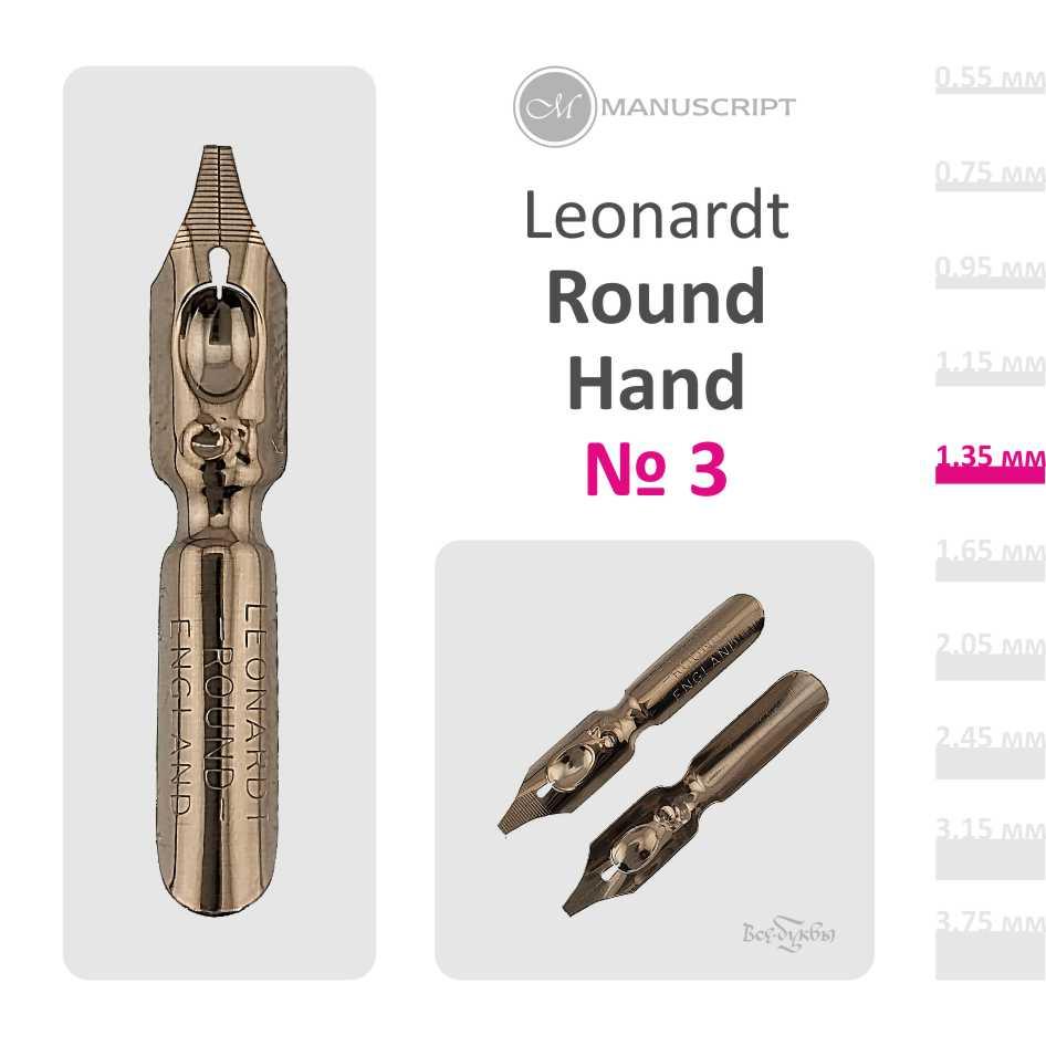 Перо Leonardt Round Hand #3 (1,35 mm)