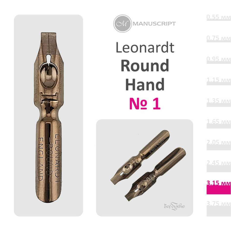 Перо Leonardt Round Hand #1 (3,15 mm)