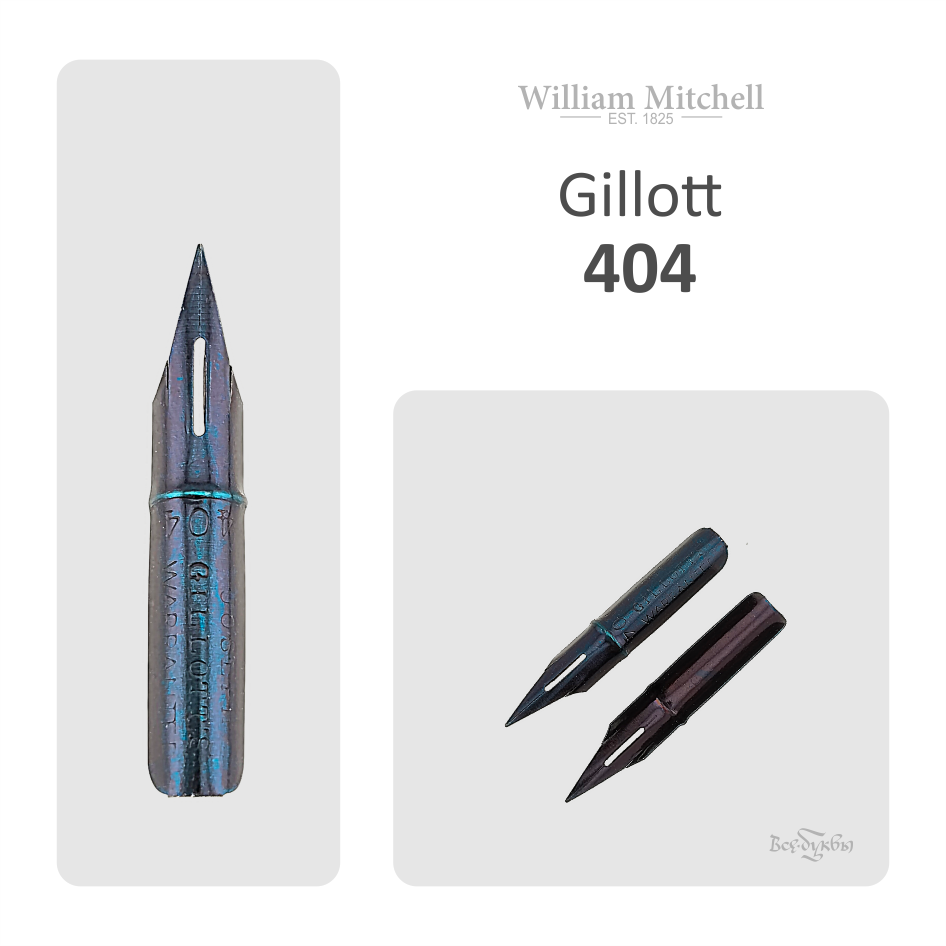 Перо Gillott № 404 / William Mitchell