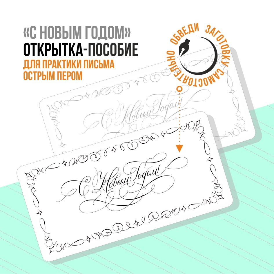 Открытка-пособие/ С Новым Годом