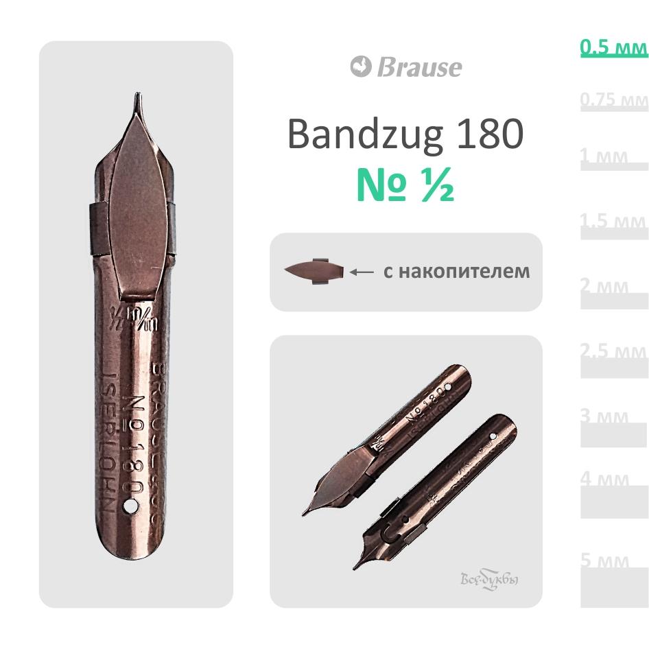 Перо Brause Bandzug  180 #½ (0,5mm)