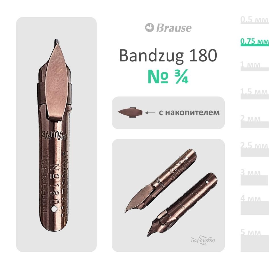 Перо Brause Bandzug  180 #¾ (0,75mm)