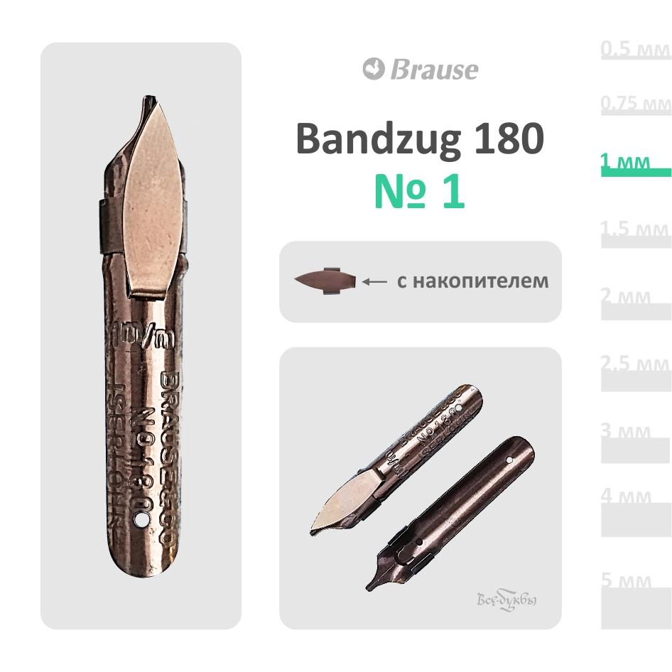 Перо Brause Bandzug  180 #1 (1mm)