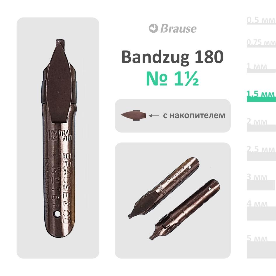 Перо Brause Bandzug  180 #1½ (1,5mm)
