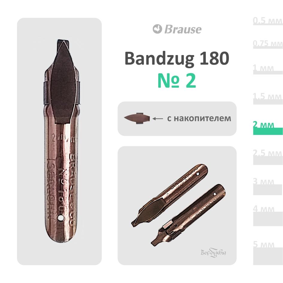 Перо Brause Bandzug  180 #2 (2mm)