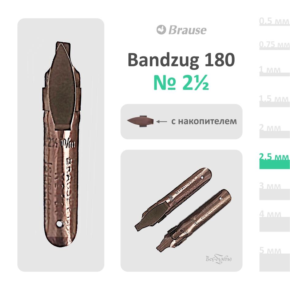 Перо Brause Bandzug  180 #2½ (2,5mm)