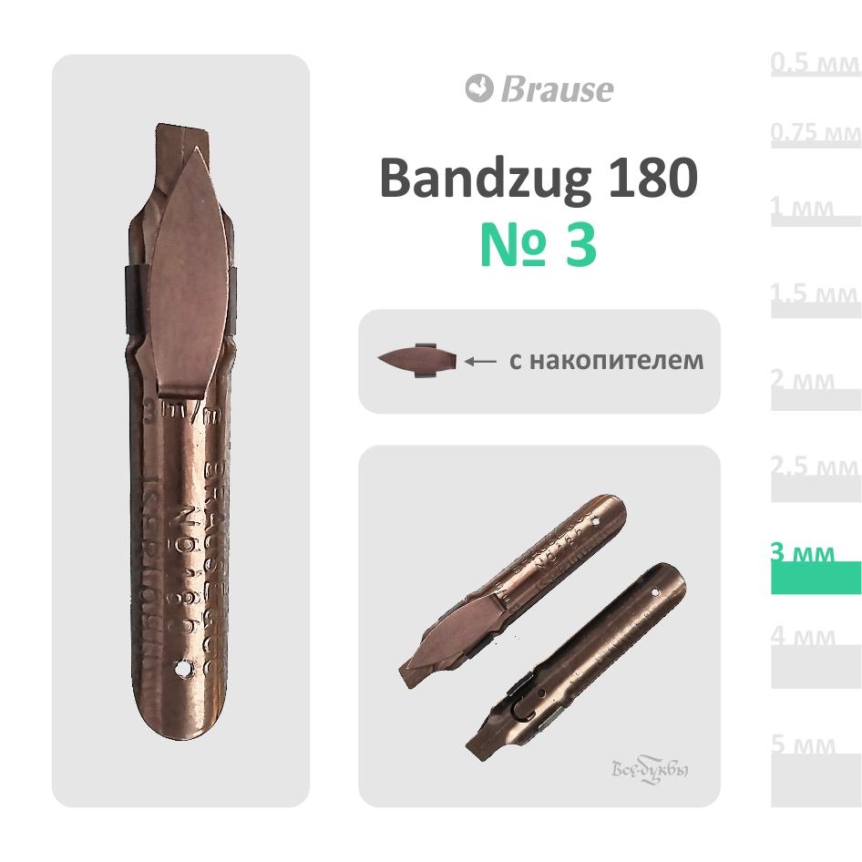 Перо Brause Bandzug  180 #3 (3mm)