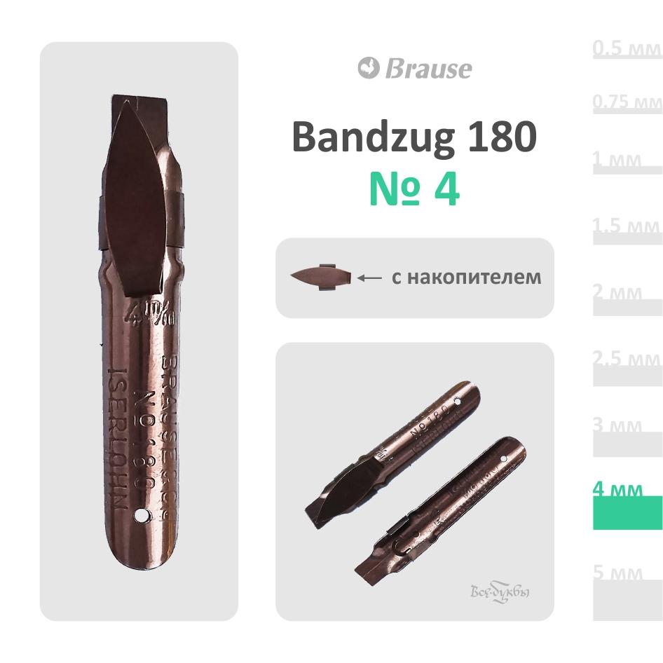 Перо Brause Bandzug  180 #4 (4mm)