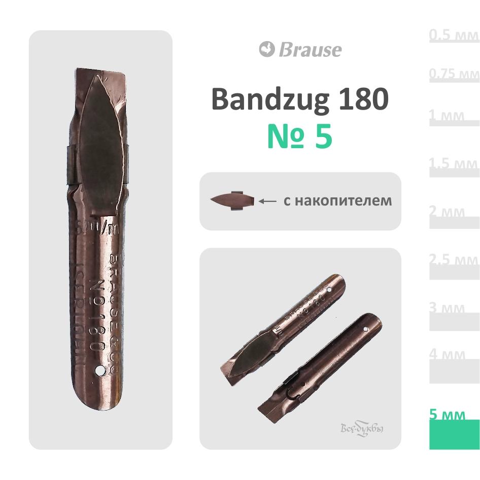 Перо Brause Bandzug  180 #5 (5mm)