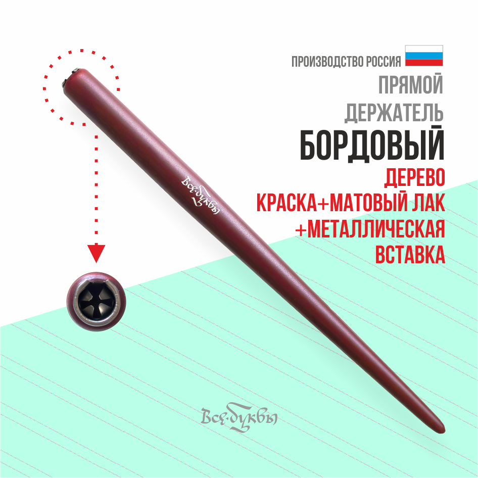 прямой держатель "все буквы" бордовый / матовый лак / дерево+металл