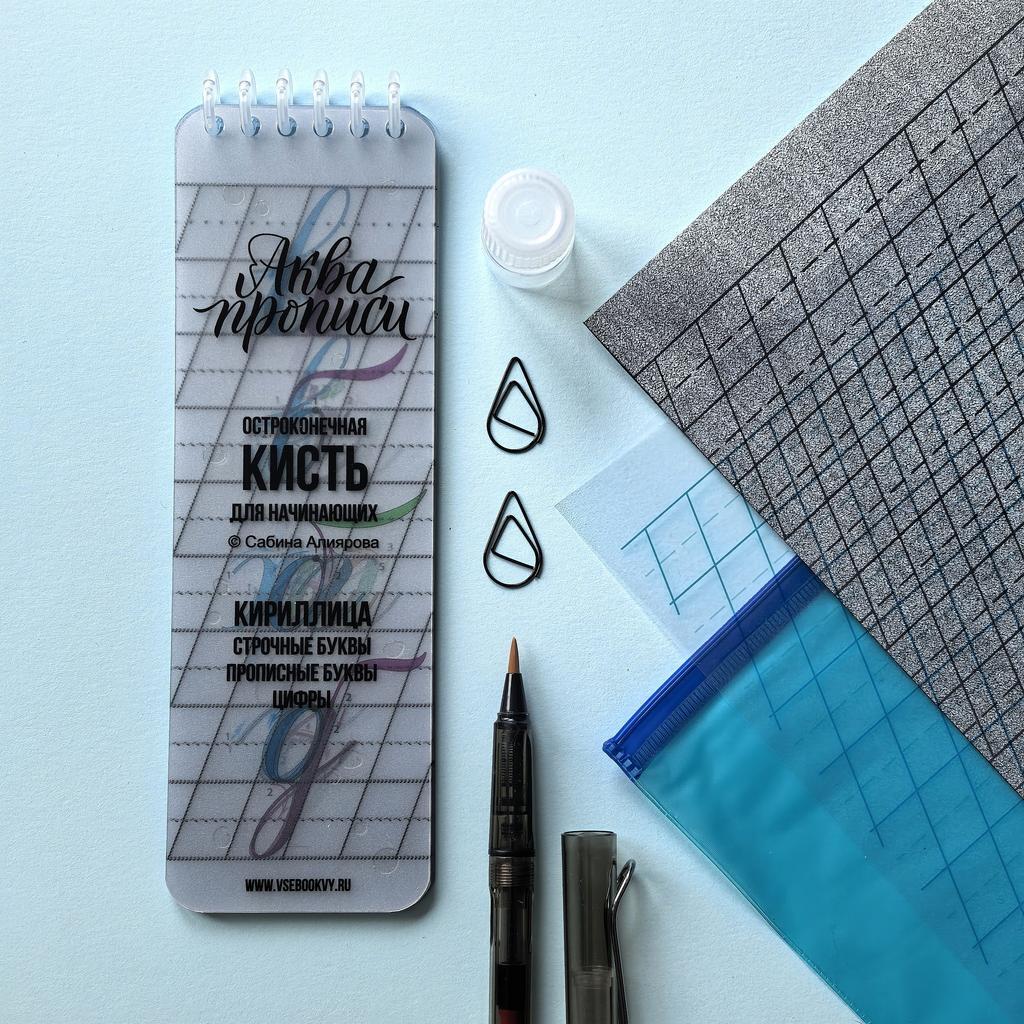 Аквапрописи кириллица / набор #1