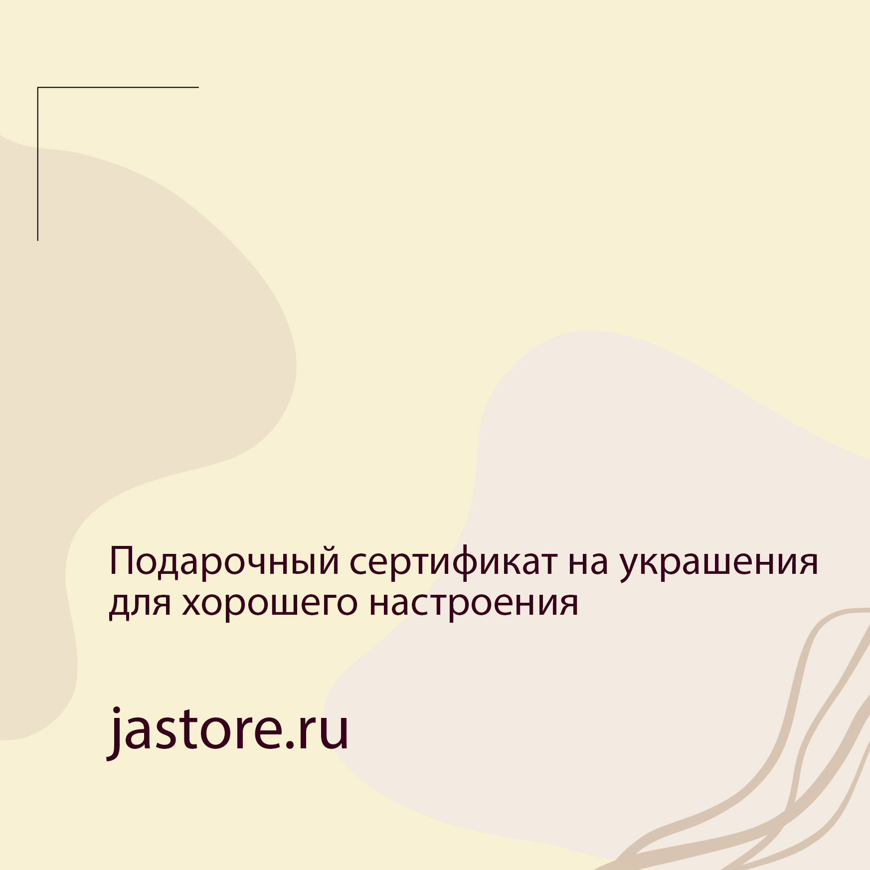 Подарочный сертификат украшения арсении