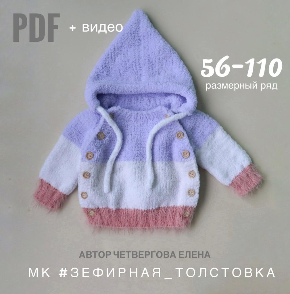 Зефирная толстовка