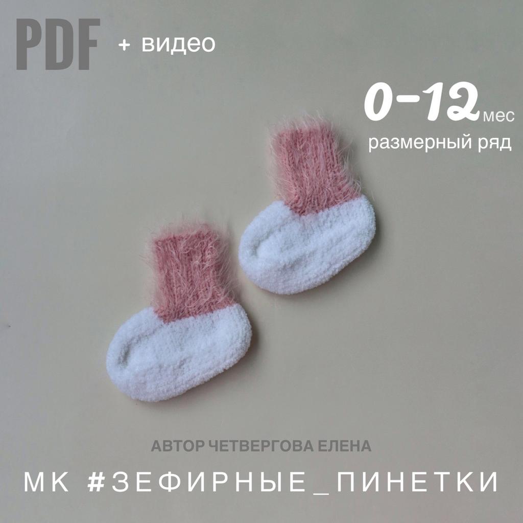 Зефирные пинетки