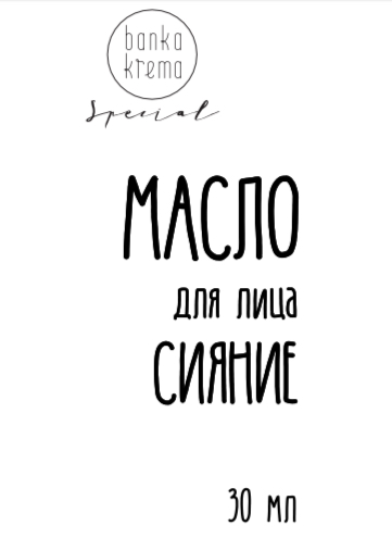 Масло для лица Сияние