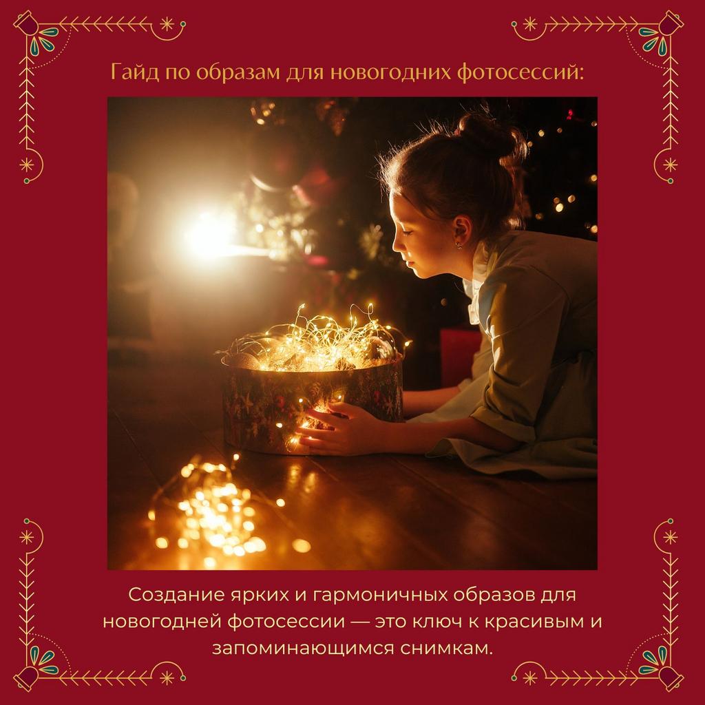 Гайд по образам для новогодних фотосессий