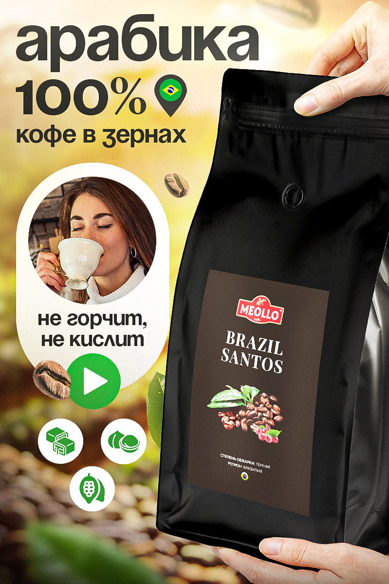 Кофе в зернах 1 кг арабика 100% Бразилия Сантос