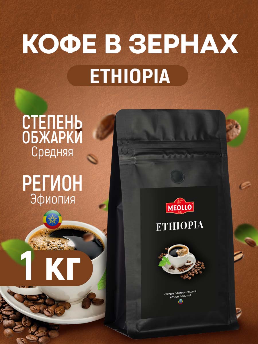 Кофе в зернах 1 кг арабика 100% Эфиопия