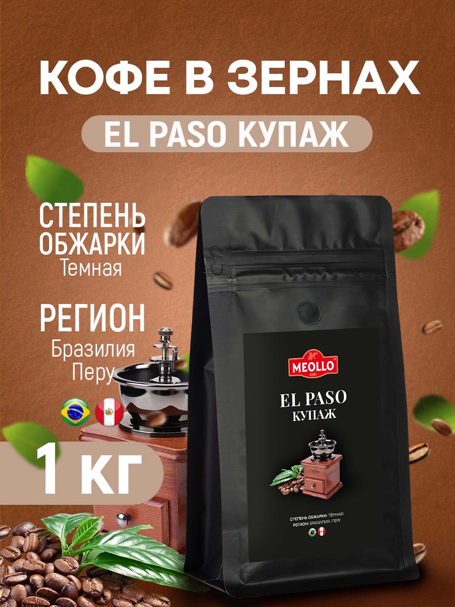 Кофе в зернах 1 кг арабика 100% EL PASO купаж