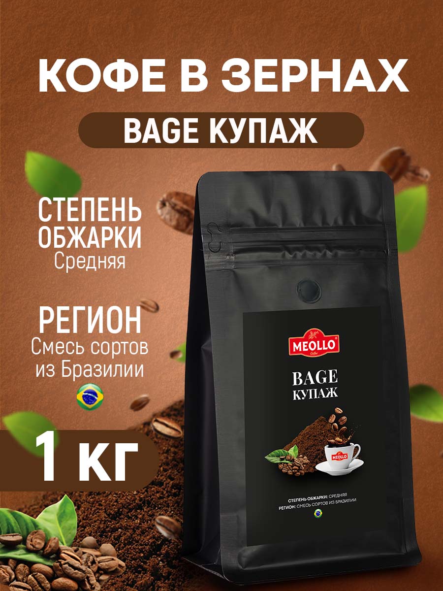 Кофе в зернах 1 кг арабика 100% Баже купаж