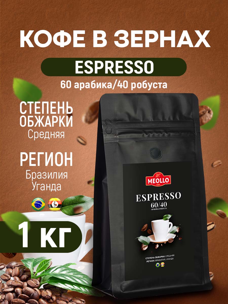 Кофе в зернах 1 кг натуральный - арабика 60% робуста 40%