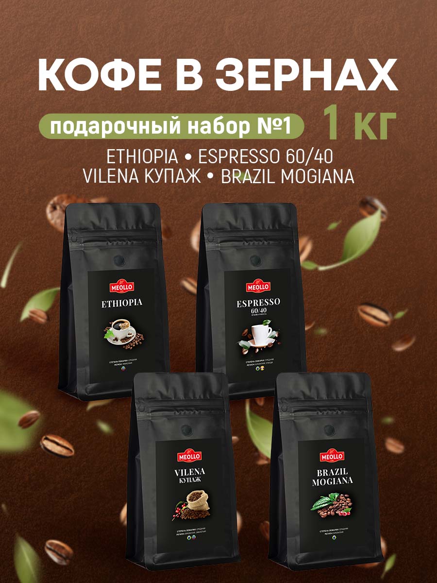 Кофе в зернах арабика/робуста набор №1 (Эспрессо 60/40, Вильена, Эфиопия, Можиана)