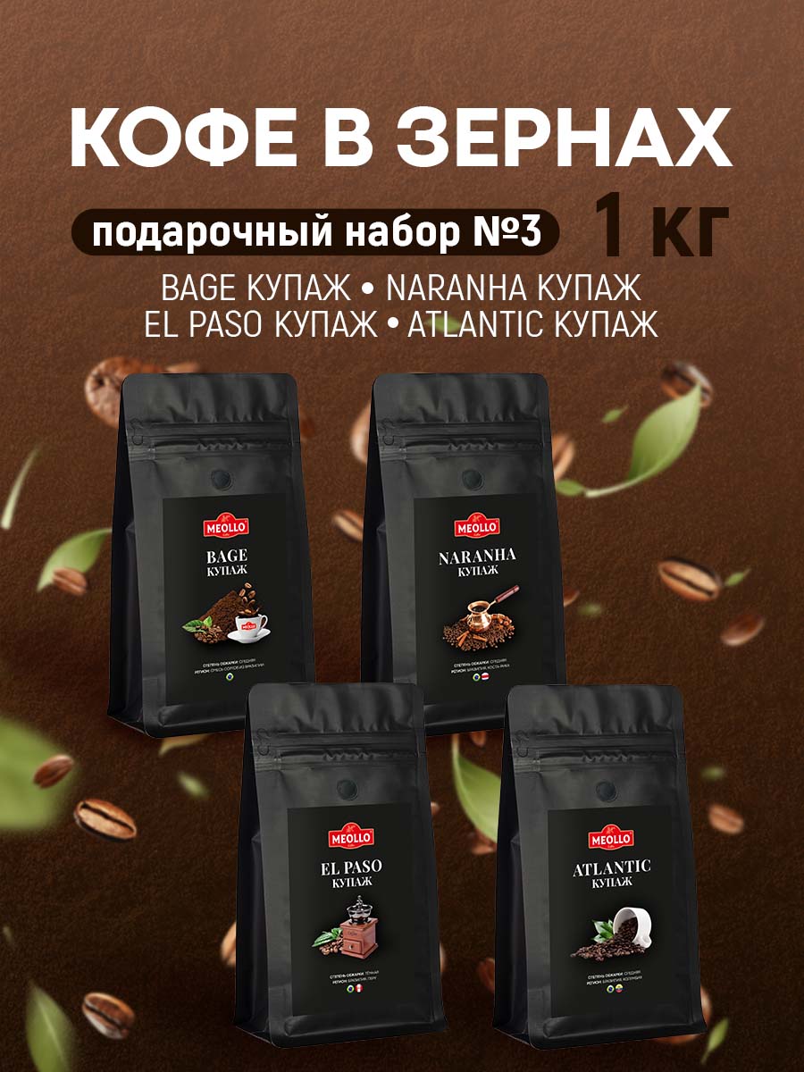Кофе в зернах арабика 100% набор №3 (ЭльПасо, Баже	, Атлантик, Наранха)