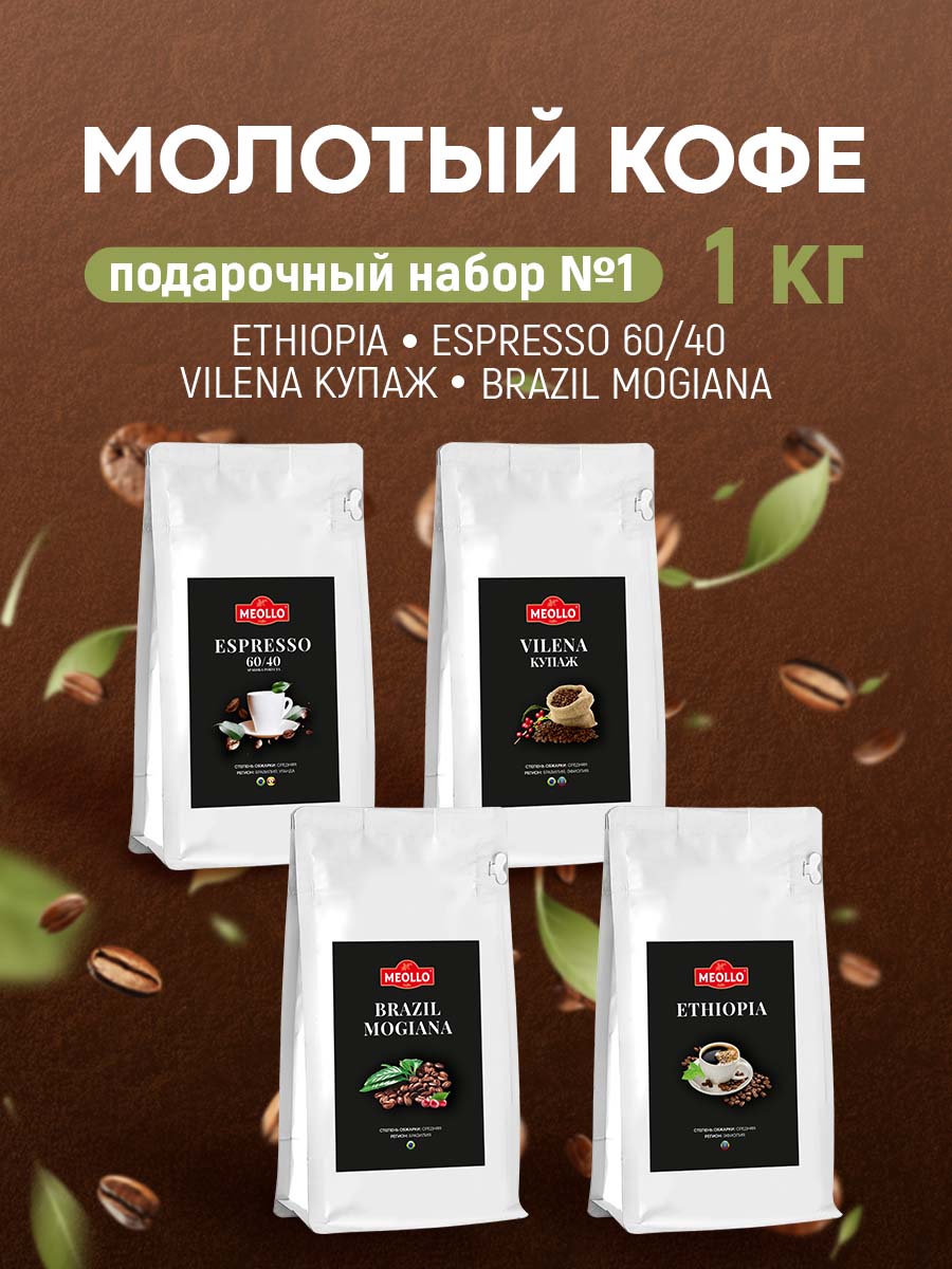 Кофе молотый арабика/робуста для варки в турке набор №1 (Эспрессо 60/40, Вильена, Эфиопия, Можиана)