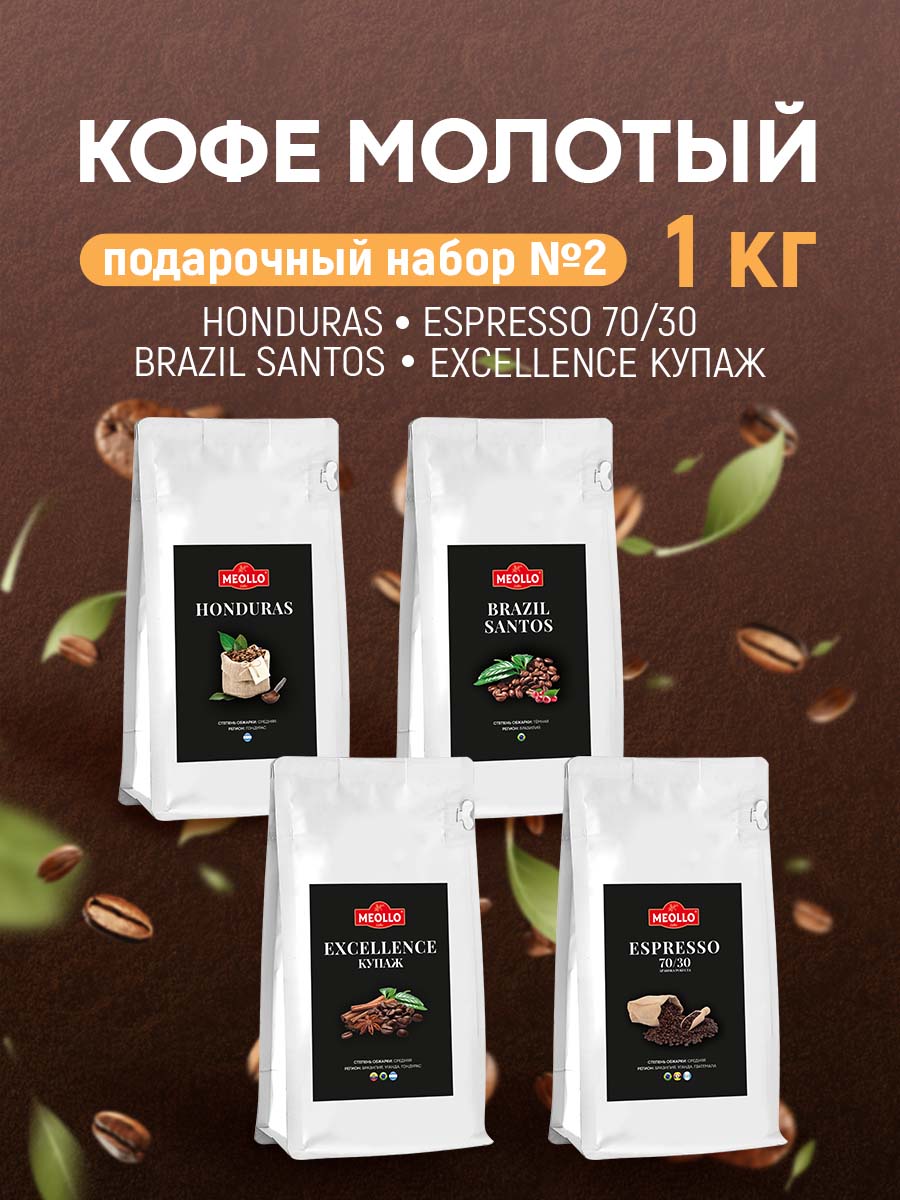 Кофе молотый арабика/робуста для варки в турке набор №2 (Эспрессо 70/30, Гондурас, Сантос, Экселленс)