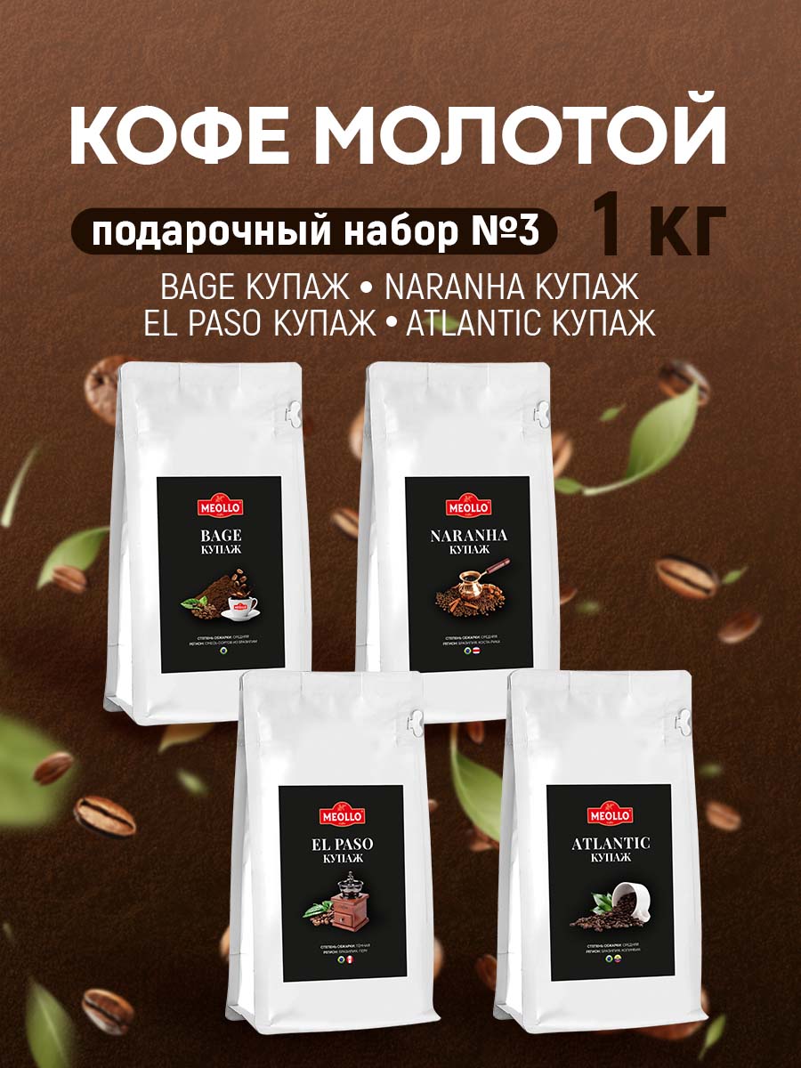 Кофе молотый арабика натуральный для варки в турке набор №3 (ЭльПасо, Баже , Атлантик, Наранха)