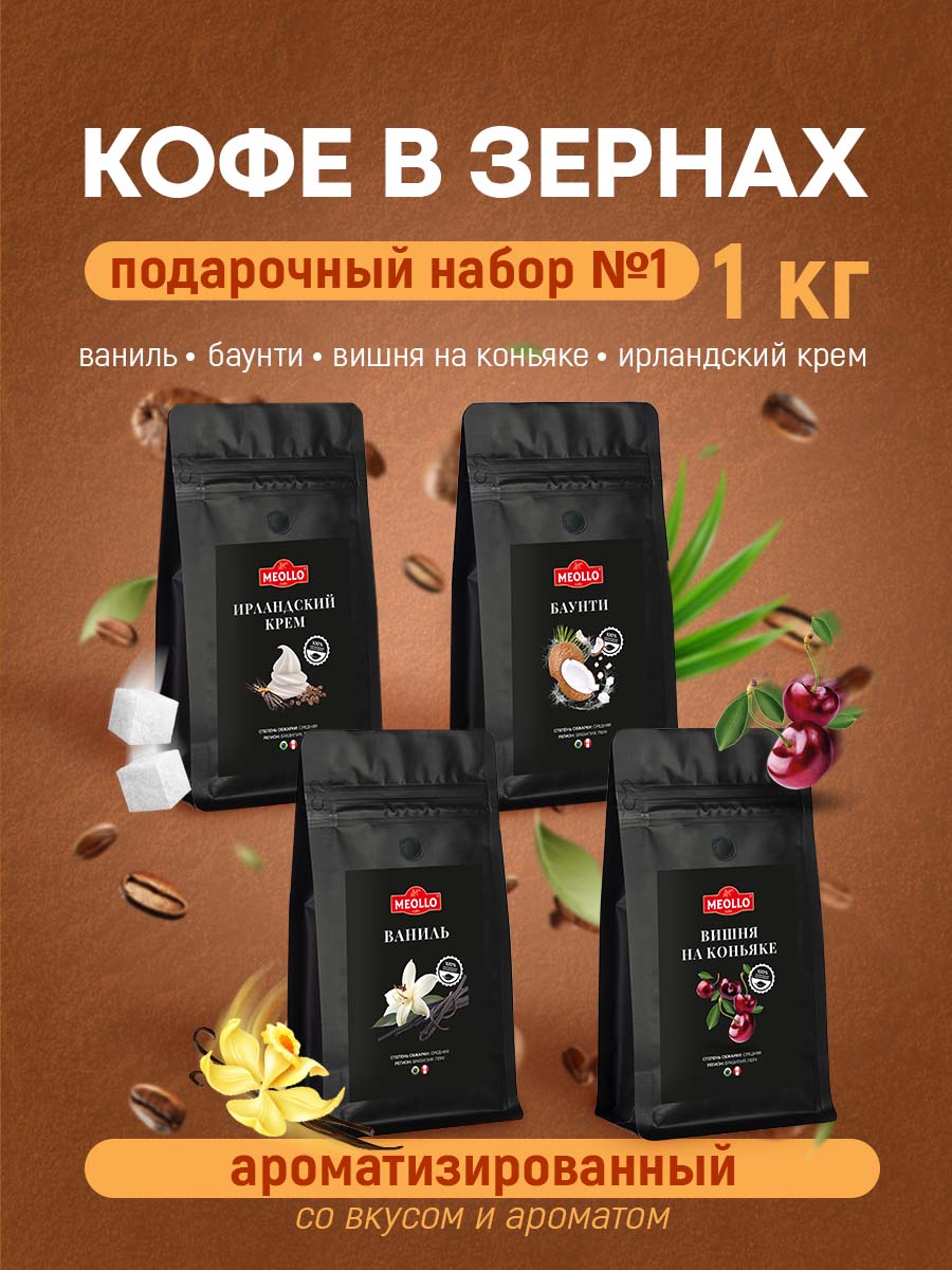 Кофе в зернах арабика ароматизированный набор №1 (Ваниль, Баунти, Вишня на коньяке, Ирландский крем)
