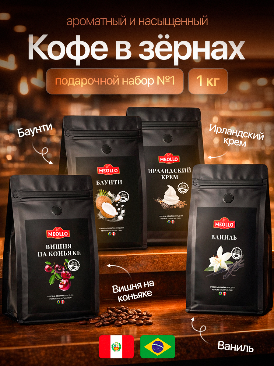 Кофе в зернах арабика ароматизированный набор №1 (Ваниль, Баунти, Вишня на коньяке, Ирландский крем)